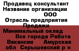 Продавец-консультант › Название организации ­ Love Republic, ООО › Отрасль предприятия ­ Продажи › Минимальный оклад ­ 35 000 - Все города Работа » Вакансии   . Амурская обл.,Серышевский р-н